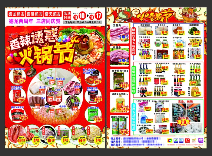 德龙超市火锅节宣传单cdr矢量模版下载