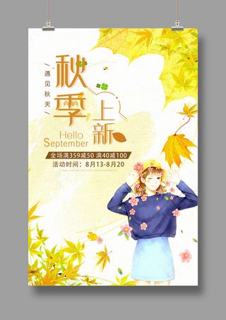 遇见秋天 夏季促销 秋季上新