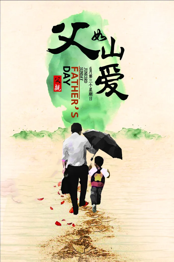 爱在父亲节温情父亲节宣传海报psd模版下载