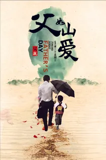 爱在父亲节温情父亲节宣传海报