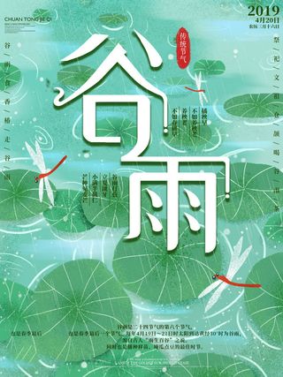 谷雨海报二十四节气谷雨广告