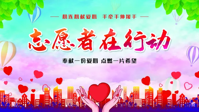 志愿者服务海报图片psd模版下载