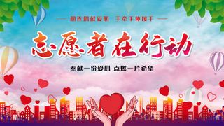 志愿者服务海报图片