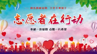 志愿者服务海报图片