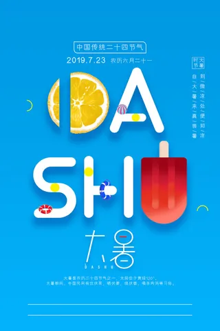 大暑海报节气素材