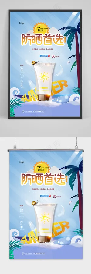 清新简约防晒霜护肤品海报