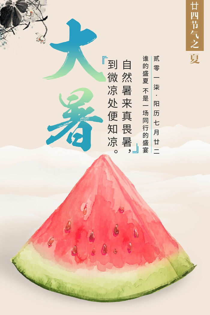 传统节日大暑海报psd模版下载