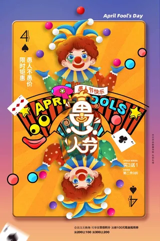 愚人节 愚人节海报