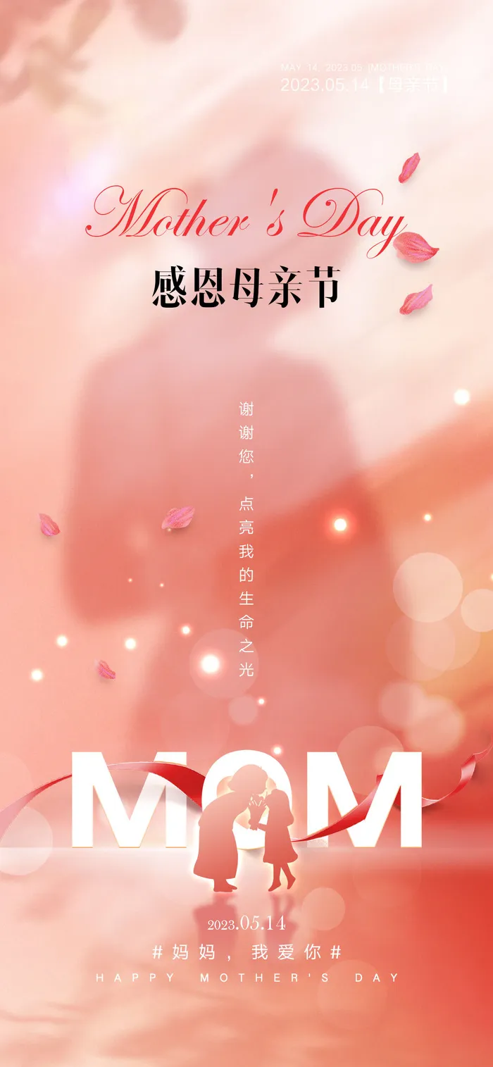 温馨感恩母亲节微信海报psd模版下载