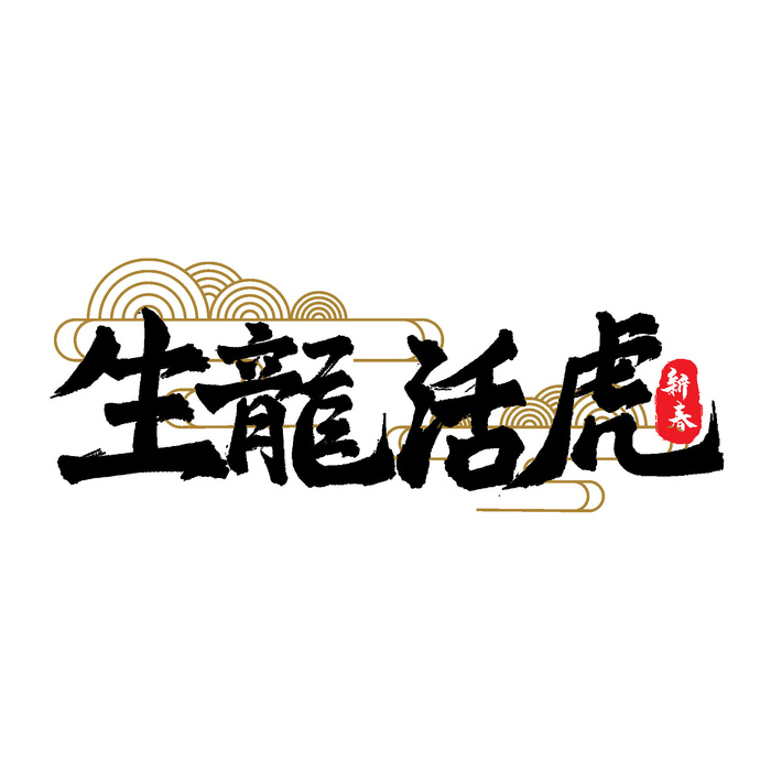 2022虎年新年国潮手写艺术字体春节海报数字设计png免扣图psd素材