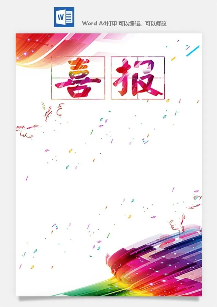 喜报战报海报贺喜光荣榜金榜题名