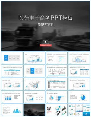 医药行业电子商务发展现状及投资价值分析报告ppt模板