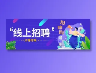 蓝色简约时尚线上招聘渐变banner设计