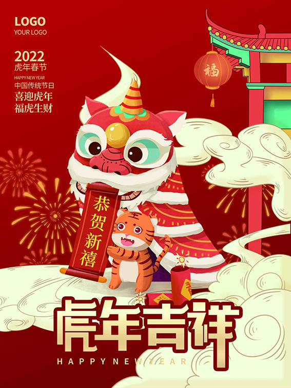 虎年新年海报展板psd模板红色喜庆插画虎年吉祥psd模版下载
