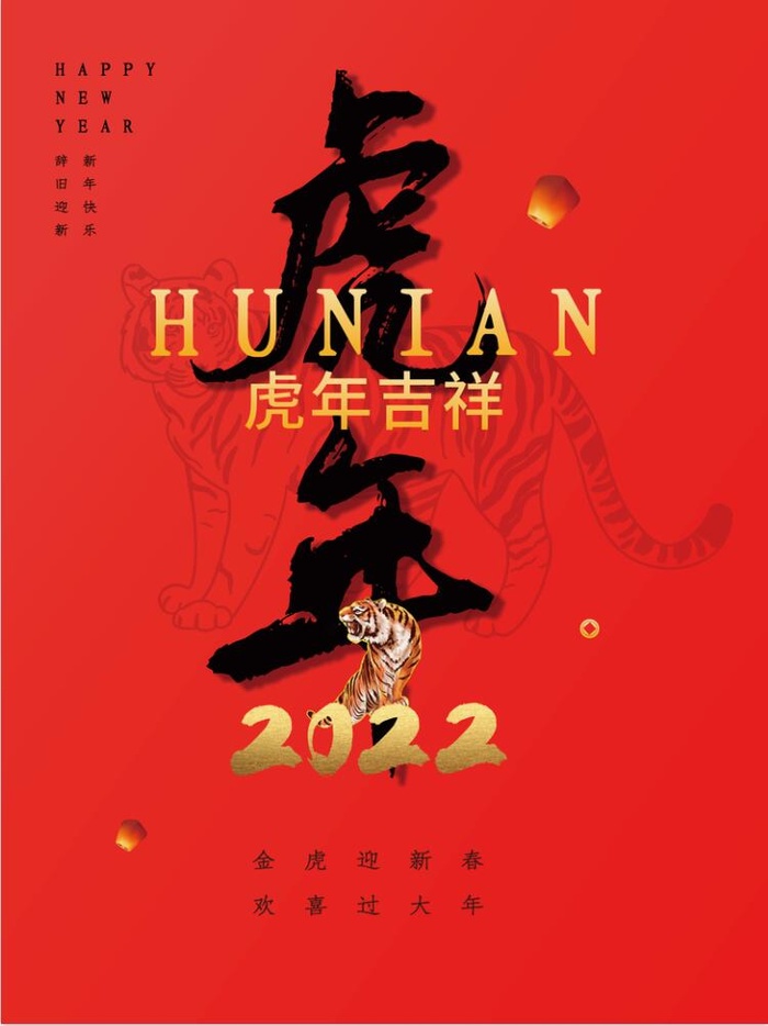 2022虎年海报