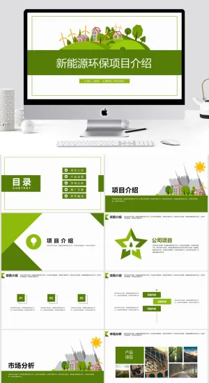 新能源环保公益项目介绍PPT预览图