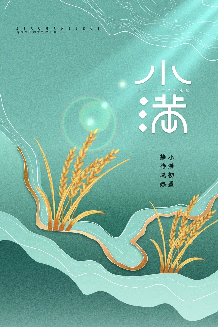 小满 二十四节气psd模版下载