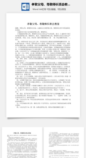 孝敬父母、尊敬师长班会教案