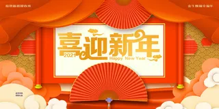 元旦展板元旦海报元旦节喜迎新年