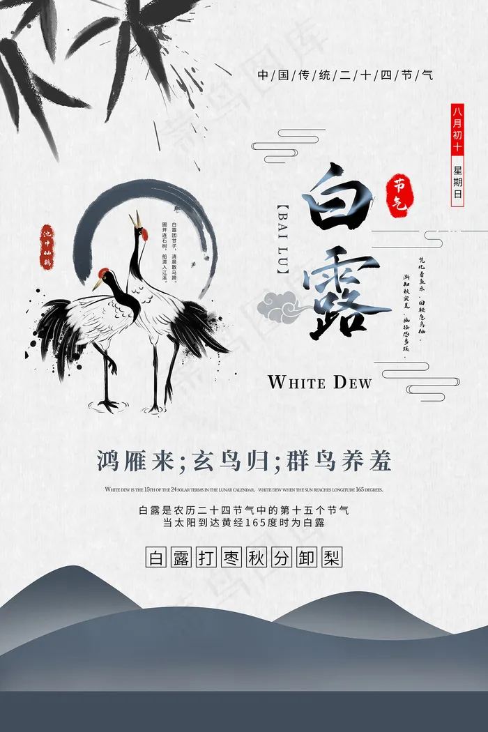时尚创意二十四节气白露节海报psd模版下载