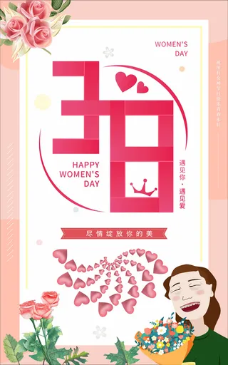 三八妇女节海报