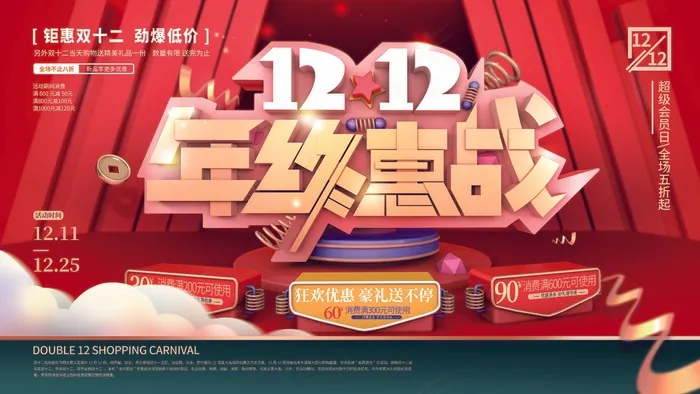 双十二 双十二狂欢(undefinedxundefined)psd模版下载