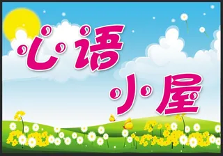心语小屋招牌图片