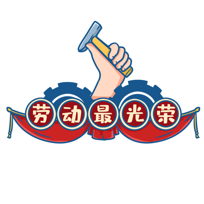 五一劳动节劳动最光荣创意标题