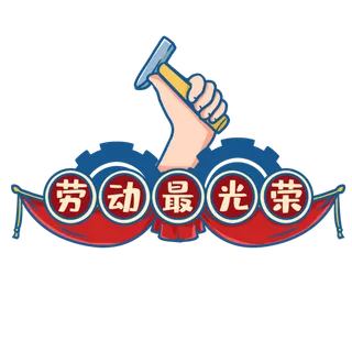 五一劳动节劳动最光荣创意标题