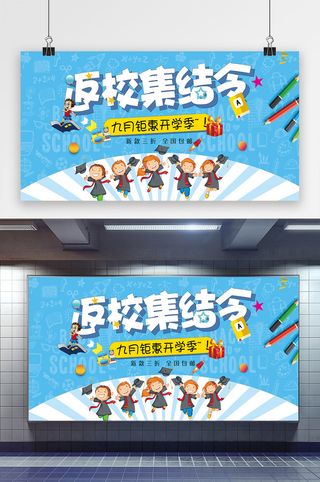 蓝色大气返校集结令开学季展板