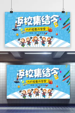 蓝色大气返校集结令开学季展板