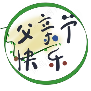 父亲节快乐元素字体原创