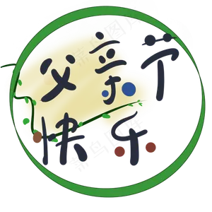 父亲节快乐元素字体原创