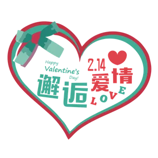 邂逅爱情情人节