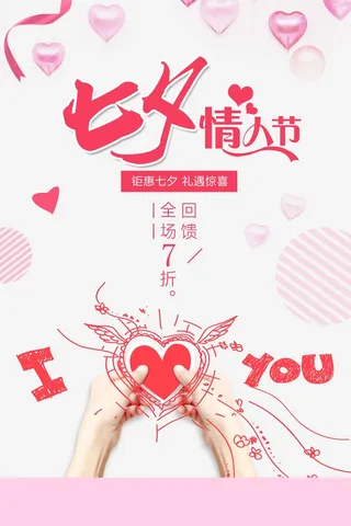 七夕情人节简约大气营销宣传设计