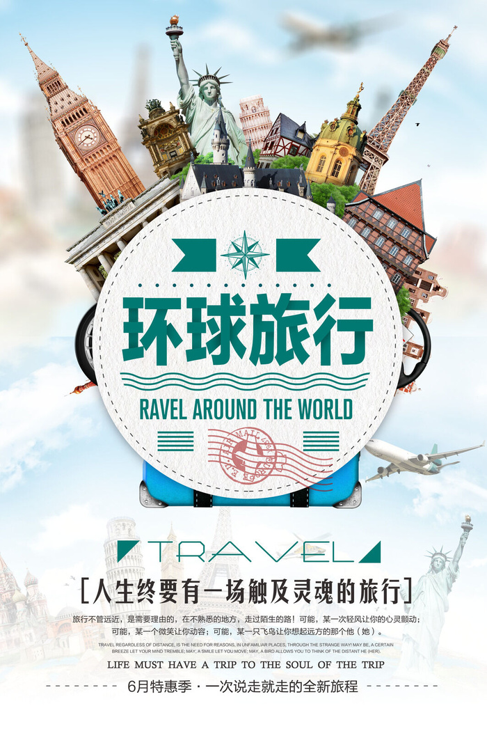 环球旅行旅游海报
