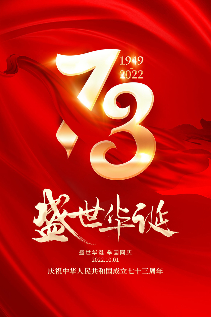 简约大气红色十一国庆节海报