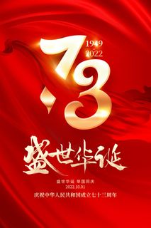 简约大气红色十一国庆节海报