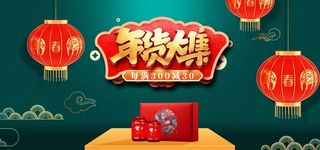 2022年货节展板海报psd模板年货大集