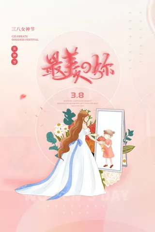 三八妇女节女神节海报38