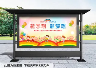 开学季 幼儿园开学展板 新学期新梦想