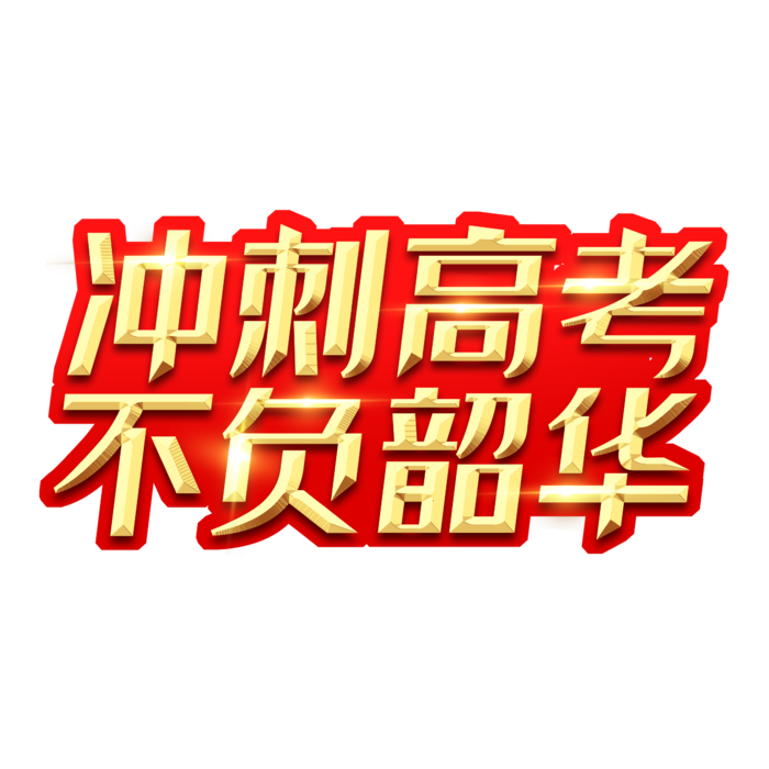 冲刺高考不负韶华创意艺术字设计psd模版下载