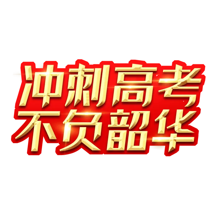 冲刺高考不负韶华创意艺术字设计psd模版下载