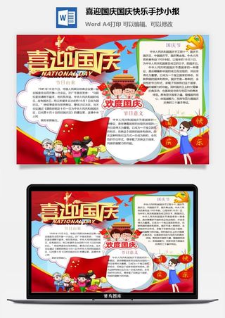 喜迎国庆国庆快乐手抄小报