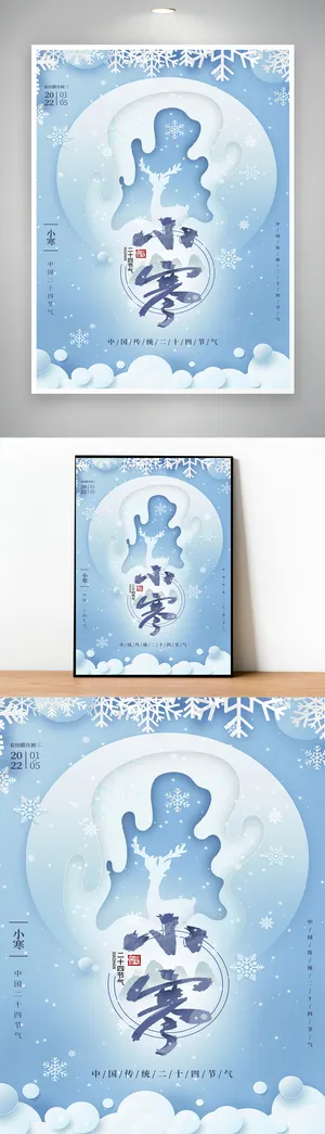 高端小寒节气宣传海报图片