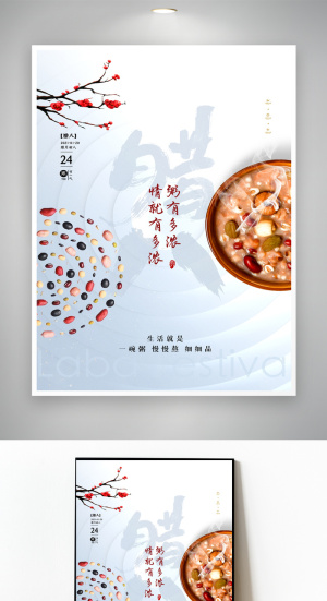创意腊八宣传活动海报设计