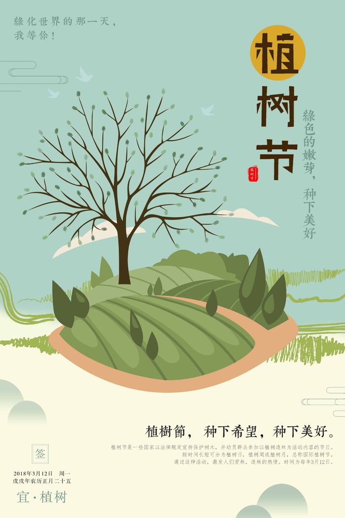 植树节 植树节活动海报psd模版下载
