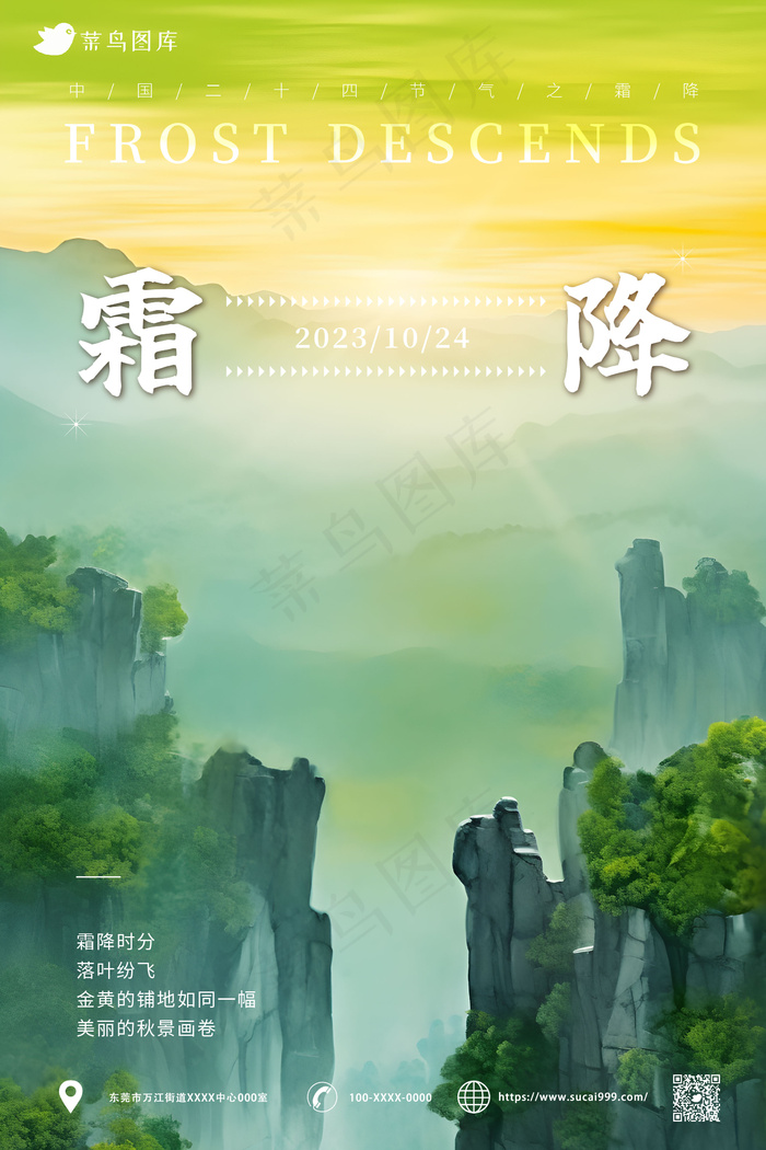 山脉树林光照 意境 霜降节气海报ai矢量模版下载