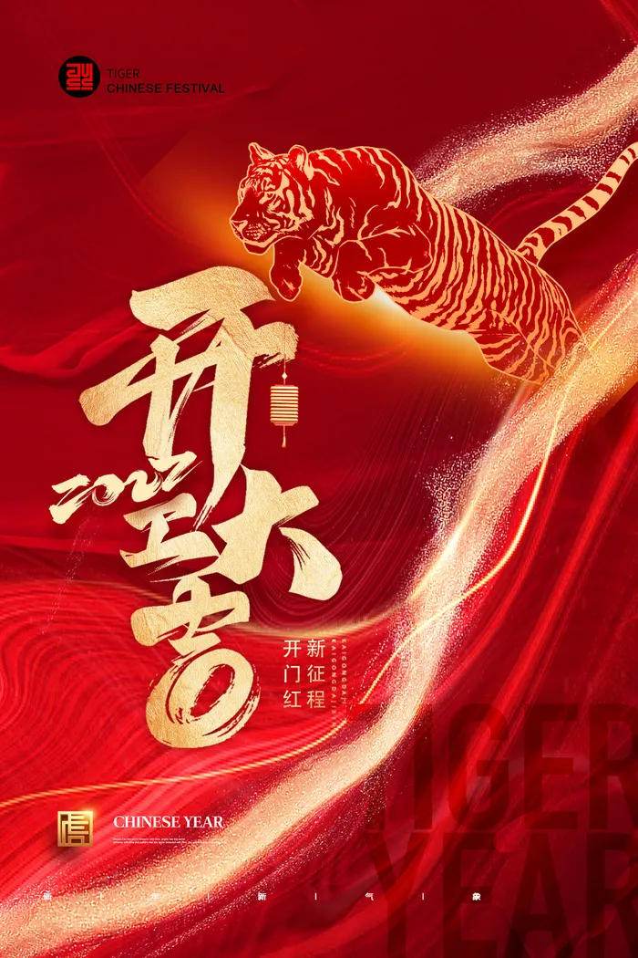 2022虎年公司开业春节开工大吉新年开门红宣传海报展板PS设计素材psd模版下载