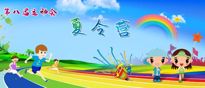 卡通夏令营运动会psd模版下载